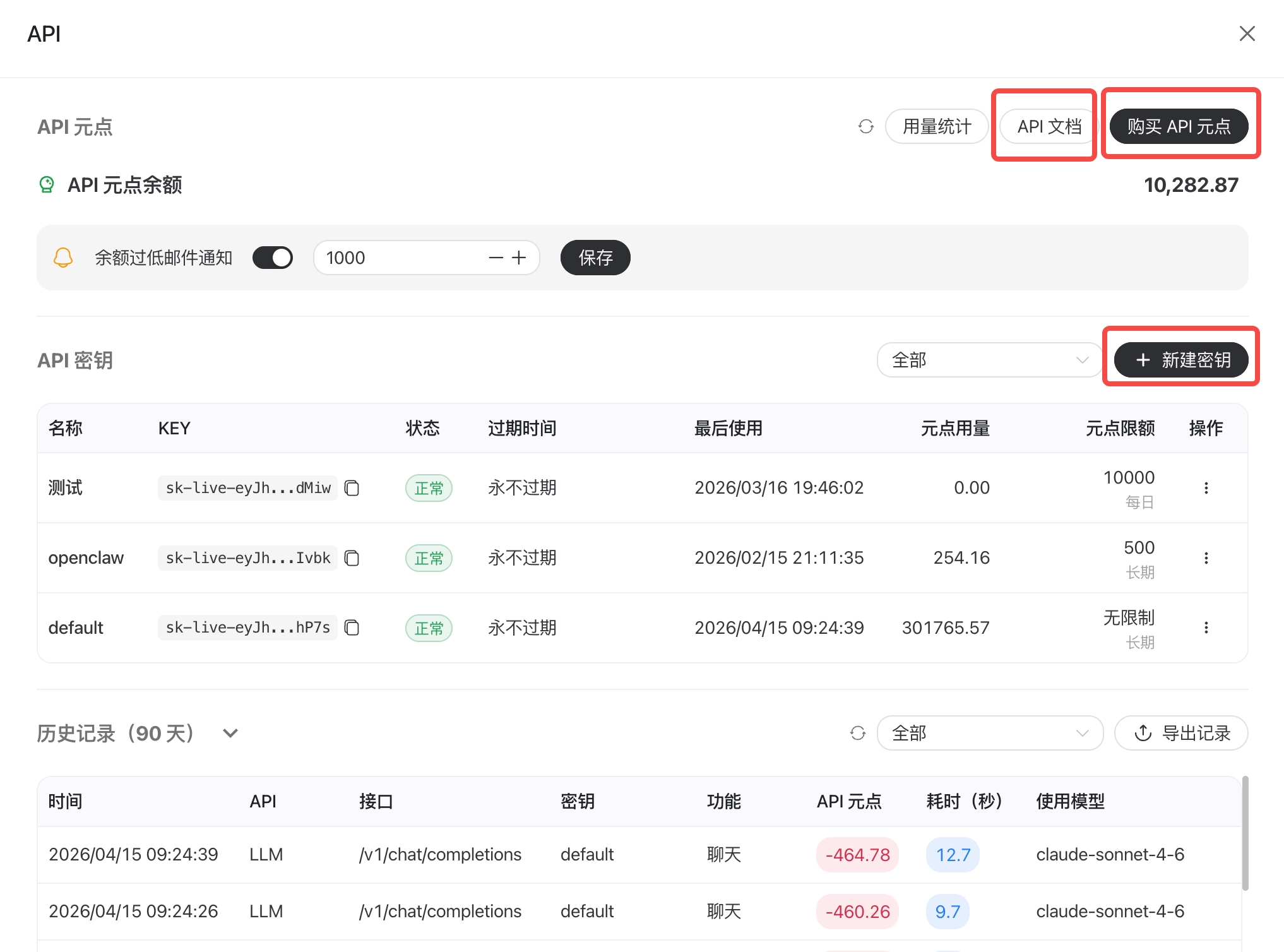 API 管理 — 创建密钥